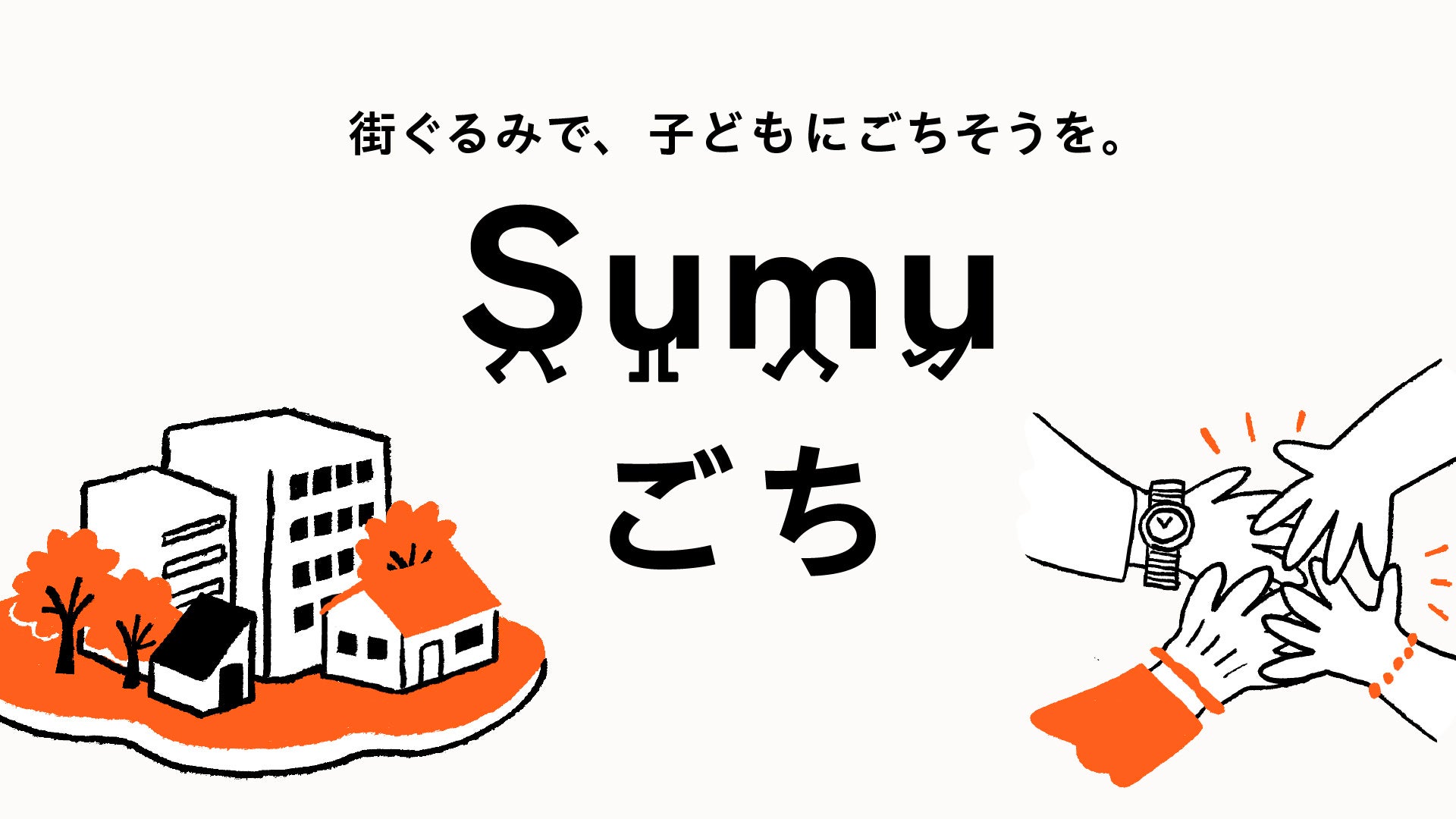 台東区で「Sumuごち」開始、既存飲食店で子どもに1食1,000円相当を提供 ADDReCが統合プロデュース 台東区で「Sumuごち」開始、既存飲食店で子どもに1食1,000円相当を提供 ADDReCが統合プロデュース