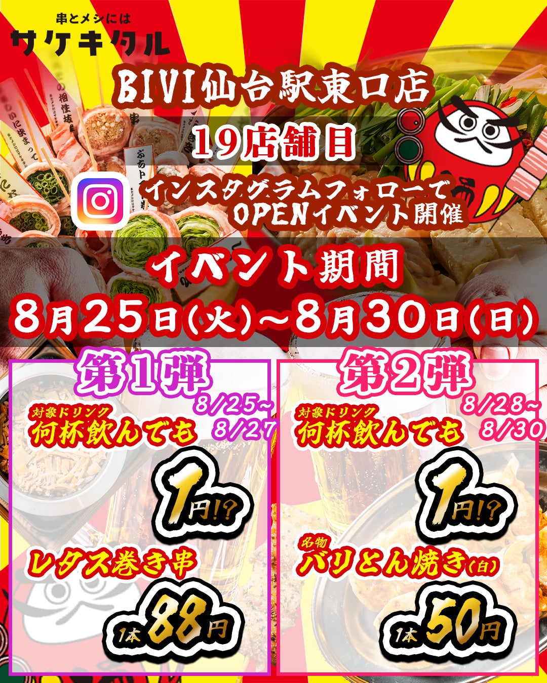 「串とメシにはサケキタル。」仙台駅東口に新店、8/25開業でドリンク1.1円など記念企画 「串とメシにはサケキタル。」仙台駅東口に新店、8/25開業でドリンク1.1円など記念企画