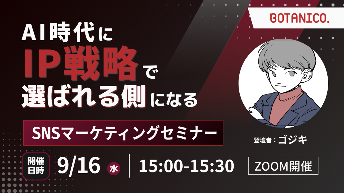 AI時代の差別化を「IP戦略」で解く、BOTANICOが無料SNSセミナーを9月16日開催 AI時代の差別化を「IP戦略」で解く、BOTANICOが無料SNSセミナーを9月16日開催