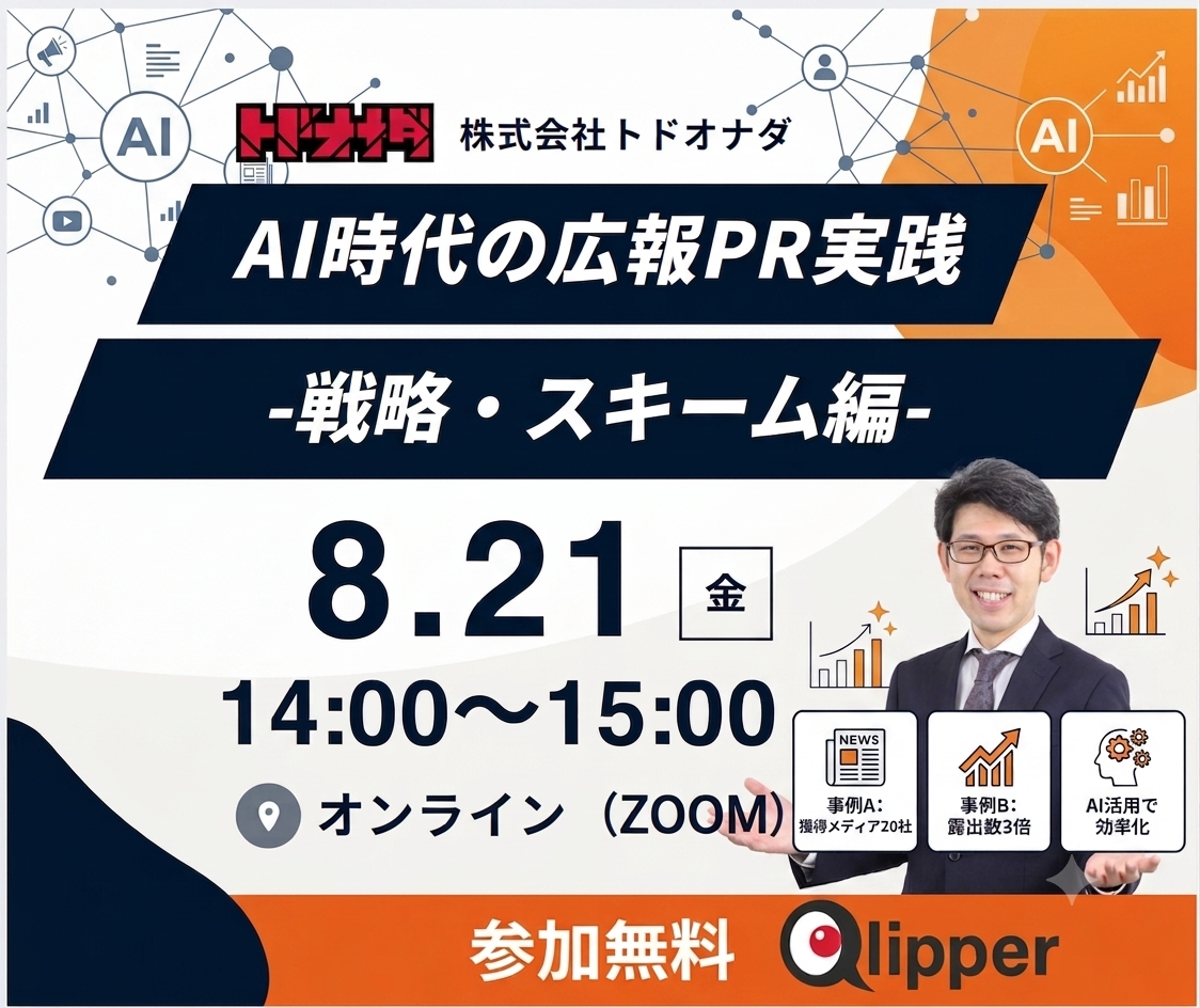 トドオナダ、広報向け「AI事前学習対策ガイド」無料公開 LLMOテーマのオンラインセミナーも募集 トドオナダ、広報向け「AI事前学習対策ガイド」無料公開 LLMOテーマのオンラインセミナーも募集