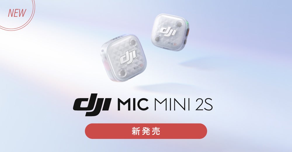 システムファイブ、32bitフロート内部収録対応「DJI Mic Mini 2S」販売開始 下取り・レビュー施策も システムファイブ、32bitフロート内部収録対応「DJI Mic Mini 2S」販売開始 下取り・レビュー施策も