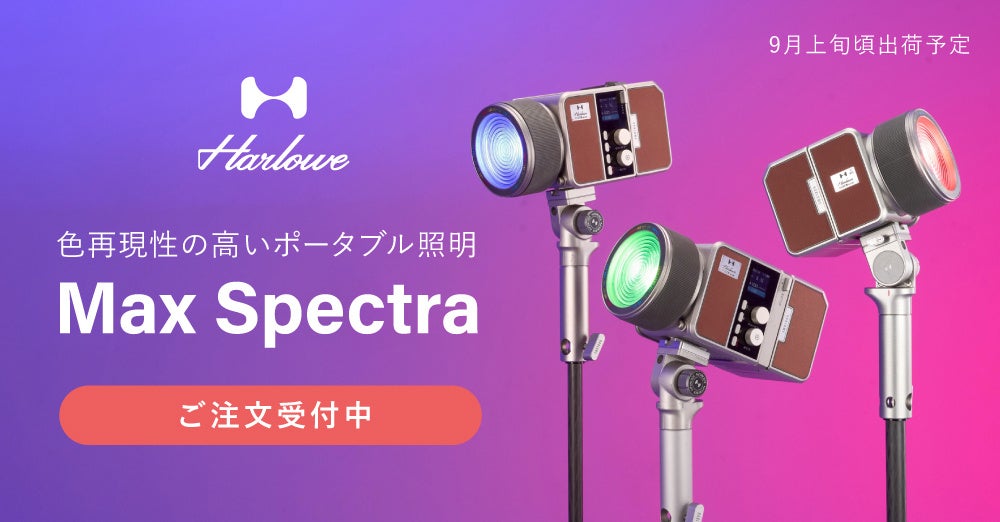 システムファイブ、色再現性重視のポータブル照明「Harlowe Max スペクトラ」受注開始 システムファイブ、色再現性重視のポータブル照明「Harlowe Max スペクトラ」受注開始