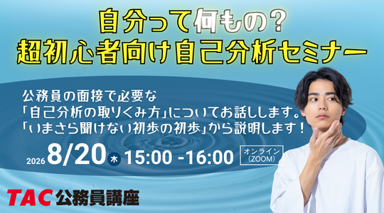 TAC、公務員志望の大学生向けに自己分析オンラインセミナー 8月20日15時から TAC、公務員志望の大学生向けに自己分析オンラインセミナー 8月20日15時から