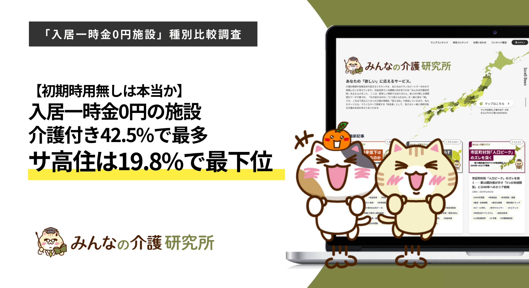 入居一時金0円、介護付き有料が42.5%で最多　サ高住は19.8%