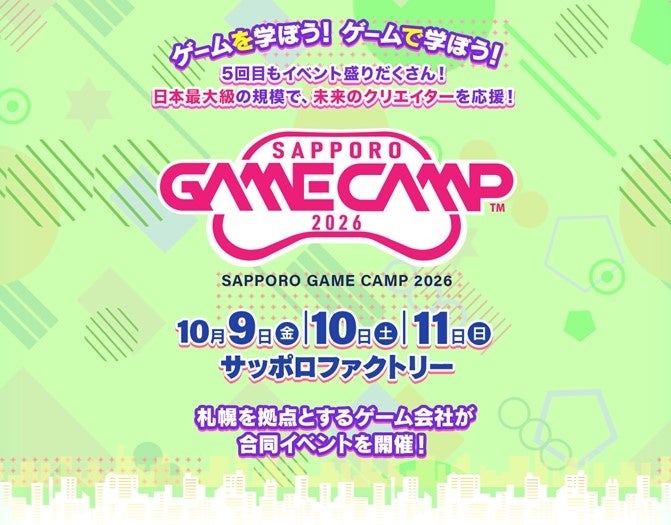 札幌で「Sapporo Game Camp 2026」10月9〜11日開催へ、事前応募プログラムの募集開始 札幌で「Sapporo Game Camp 2026」10月9〜11日開催へ、事前応募プログラムの募集開始