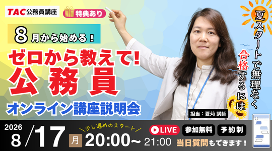 TAC、公務員試験の不安を解消する無料ナイトガイダンスを8月17日にZoom開催 TAC、公務員試験の不安を解消する無料ナイトガイダンスを8月17日にZoom開催