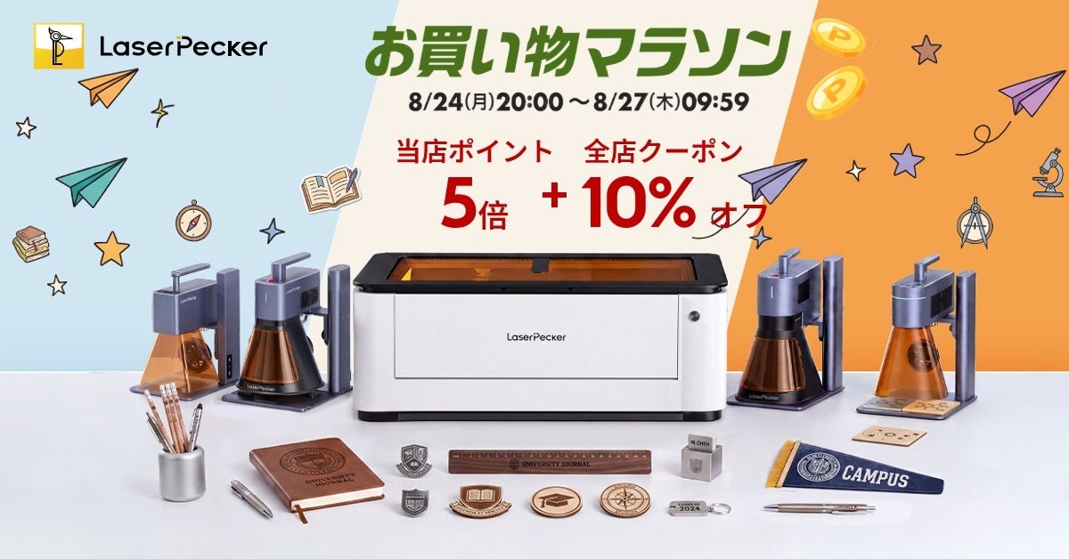 LaserPecker、楽天市場に公式店開設　全商品10%OFFクーポンとポイント5倍を実施
