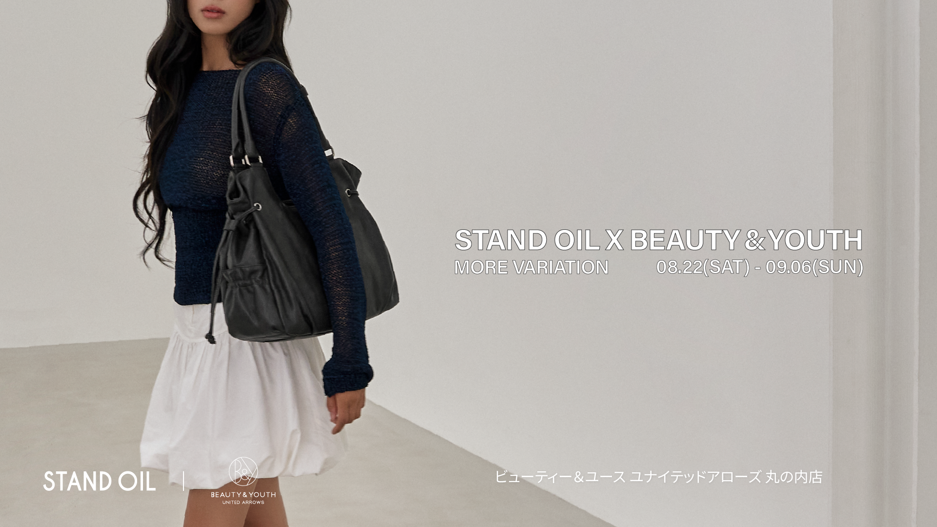 STAND OIL、丸の内のビューティー&ユースで限定アイテム中心のモアバリエーション開催 8/22〜9/6 STAND OIL、丸の内のビューティー&ユースで限定アイテム中心のモアバリエーション開催 8/22〜9/6