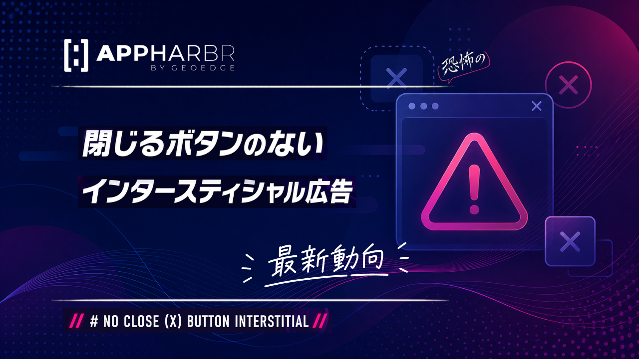 AppHarbr、×ボタンが効かない全画面広告への対処ガイド公開