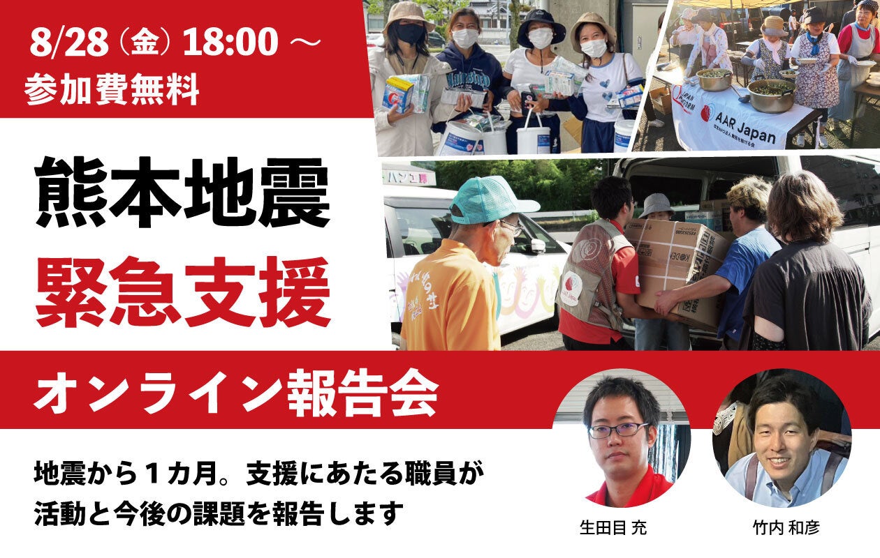 AAR Japan、熊本地震の緊急支援を1時間で報告するオンライン説明会　定員300人