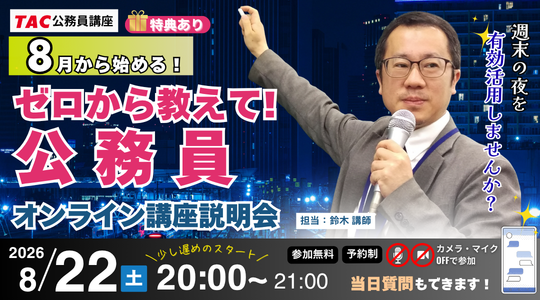 TAC、公務員試験の基礎を学べる無料オンライン「ナイトガイダンス」8月22日開催 TAC、公務員試験の基礎を学べる無料オンライン「ナイトガイダンス」8月22日開催