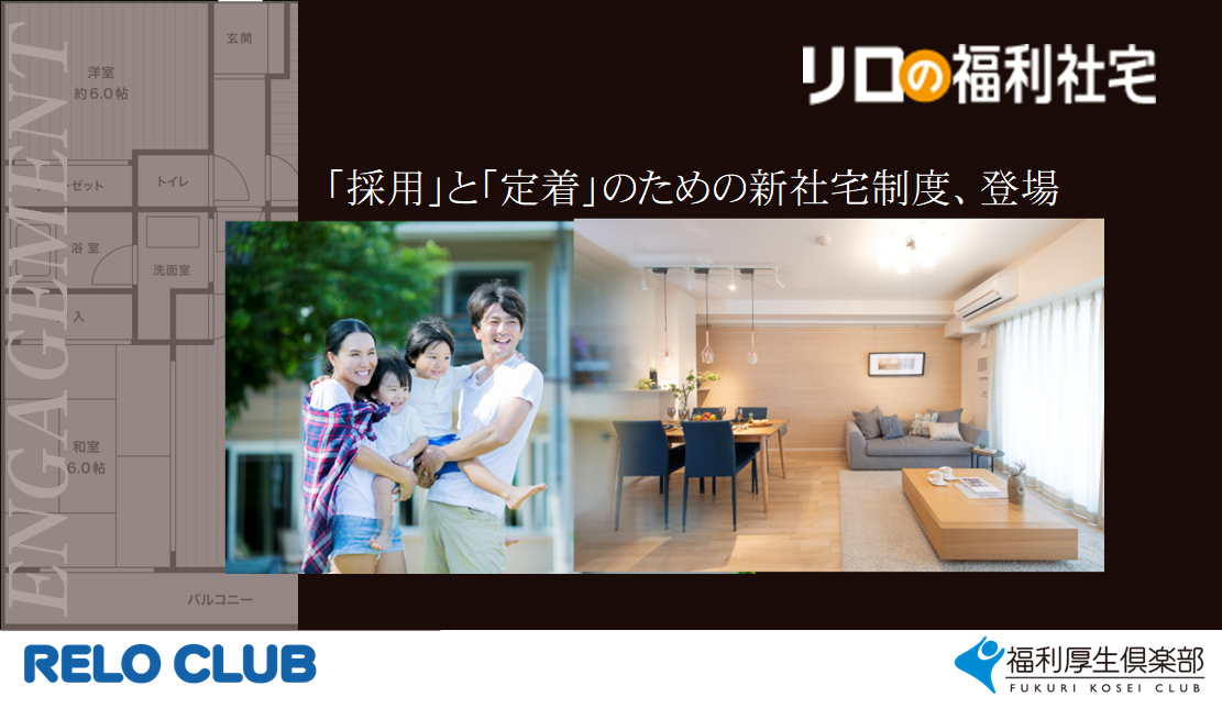 リロクラブ、中小企業向け借上社宅支援「リロの福利社宅」を福利厚生倶楽部で提供開始
