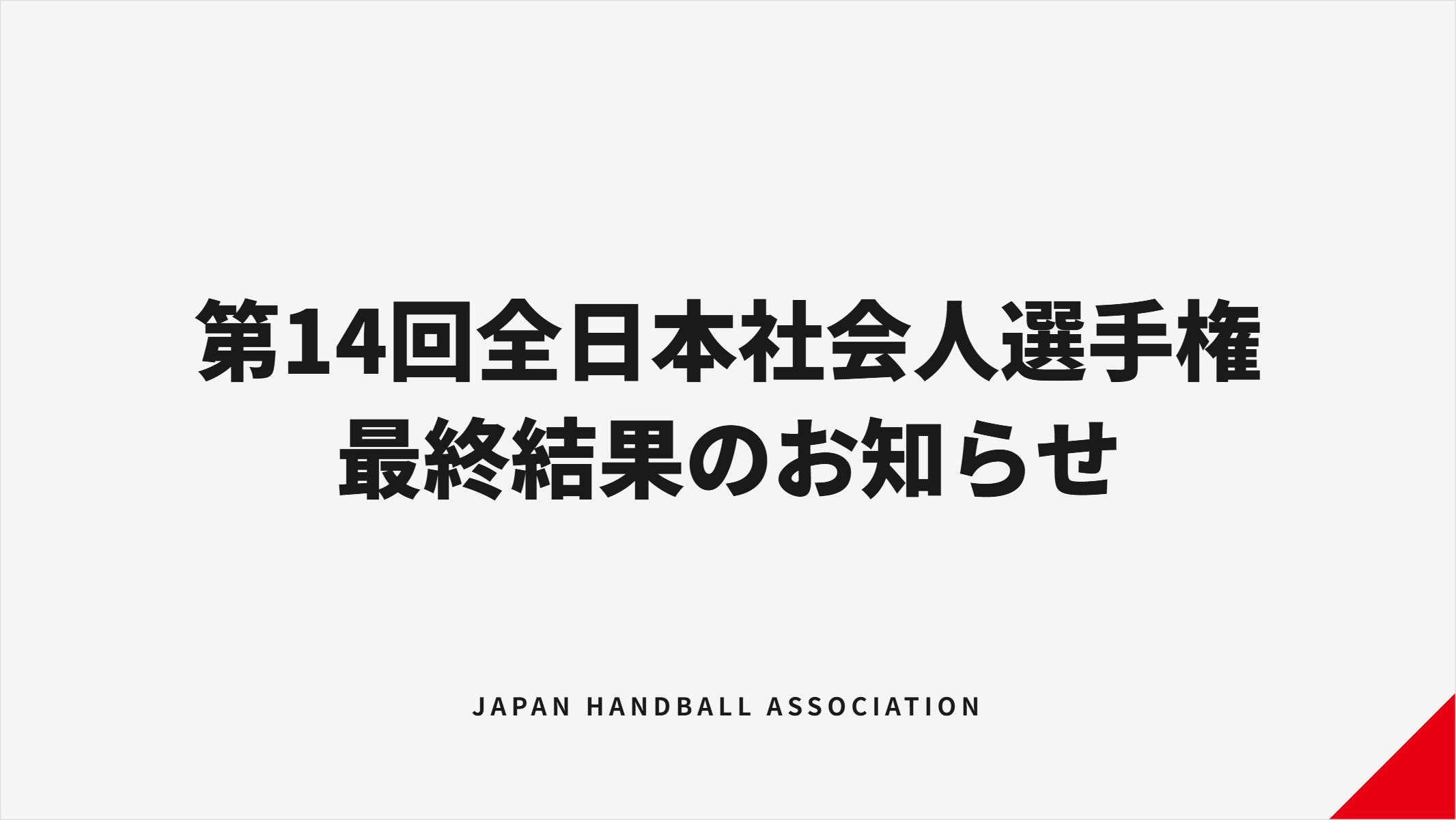 社会人ハンドボール選手権男子、トヨタ紡織九州が4戦全勝で2連覇　MVP所凌央は29得点