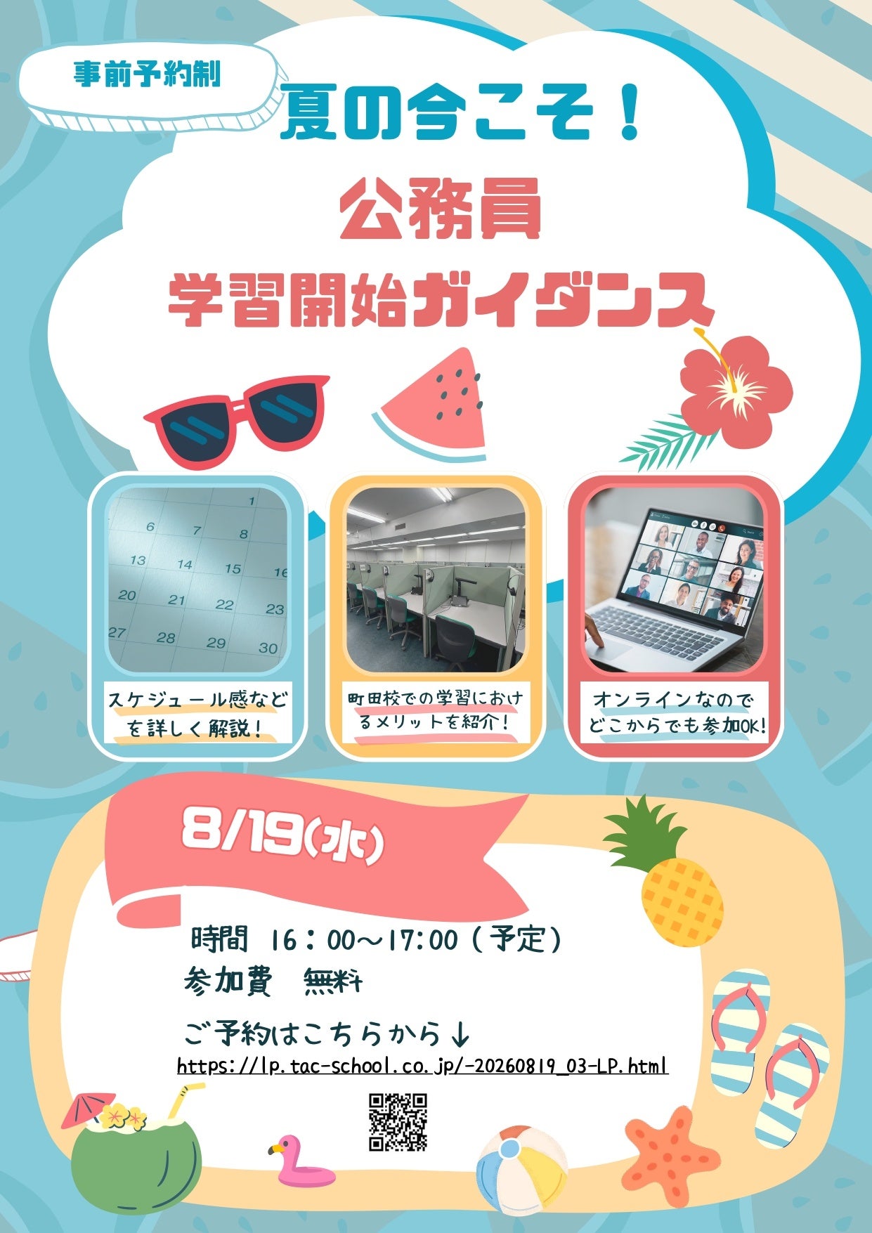 TAC、公務員試験向け無料オンラインセミナーを8月19日16時開催 TAC、公務員試験向け無料オンラインセミナーを8月19日16時開催