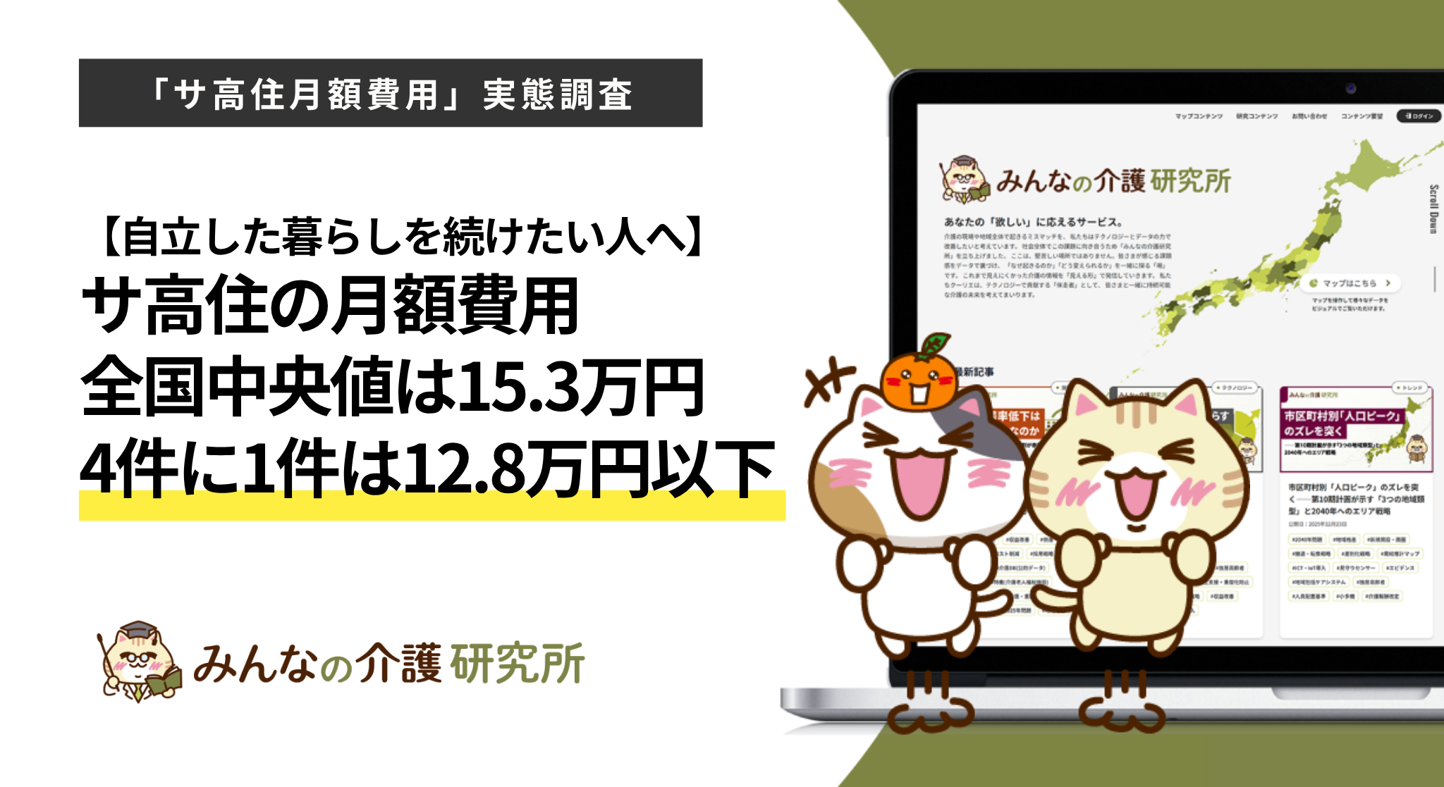 サ高住の月額費用中央値は15.3万円、4件に1件は12.8万円以下 全国4,945件を集計 サ高住の月額費用中央値は15.3万円、4件に1件は12.8万円以下 全国4,945件を集計