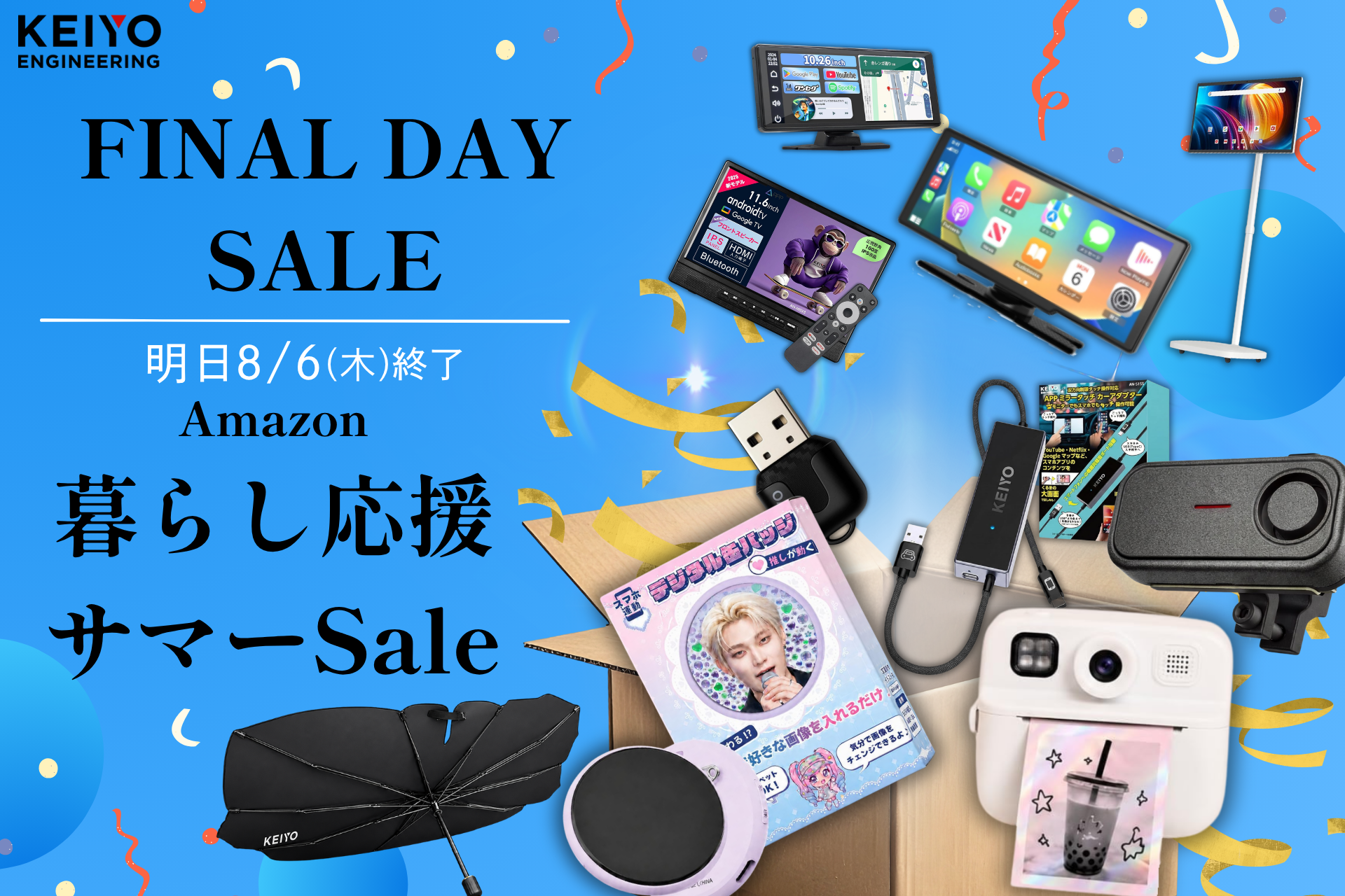慶洋エンジニアリング、Amazonサマーセール最終日まで車載・デジタル雑貨を特別価格で販売 慶洋エンジニアリング、Amazonサマーセール最終日まで車載・デジタル雑貨を特別価格で販売