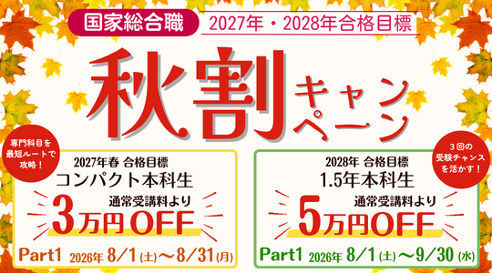 TAC、国家総合職講座で秋割キャンペーンPart1 最大5万円割引 TAC、国家総合職講座で秋割キャンペーンPart1 最大5万円割引