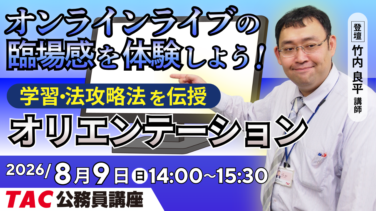 TAC、公務員試験検討者向けに無料のオンラインライブ初回講義体験を8月9日に実施 TAC、公務員試験検討者向けに無料のオンラインライブ初回講義体験を8月9日に実施