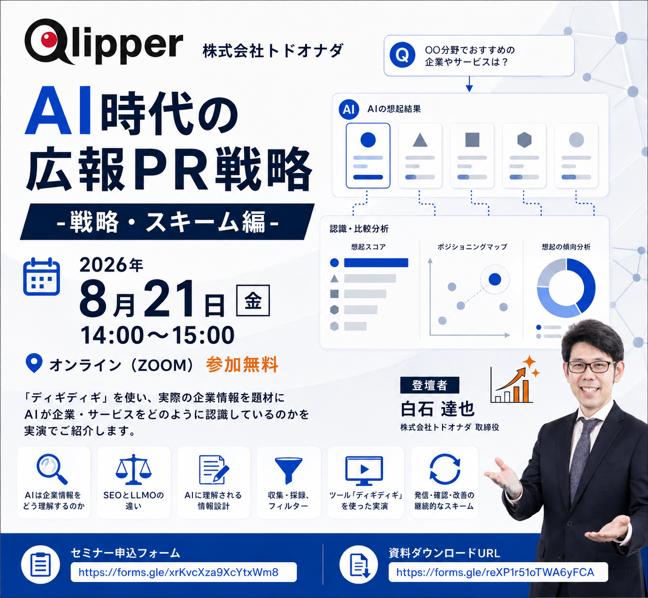 生成AIに「自社がどう理解されているか」測る「ディギディギ」無料セミナーで実演、8月21日開催 生成AIに「自社がどう理解されているか」測る「ディギディギ」無料セミナーで実演、8月21日開催