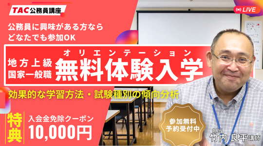 TAC、公務員試験向け無料オンライン体験講義を8月13日19時から開催 参加者に入会金1万円免除クーポン TAC、公務員試験向け無料オンライン体験講義を8月13日19時から開催 参加者に入会金1万円免除クーポン