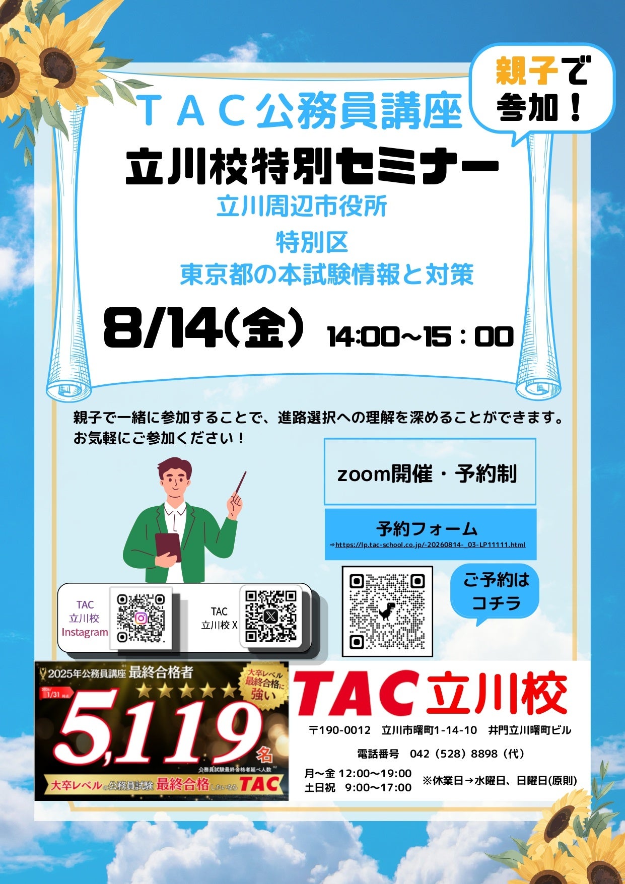 TAC、親子向けに立川周辺市役所・特別区・東京都の公務員試験対策をZoom配信 TAC、親子向けに立川周辺市役所・特別区・東京都の公務員試験対策をZoom配信