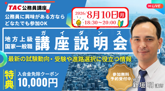 TAC、公務員試験の全体像を学べるオンライン無料説明会を8月10日開催 TAC、公務員試験の全体像を学べるオンライン無料説明会を8月10日開催