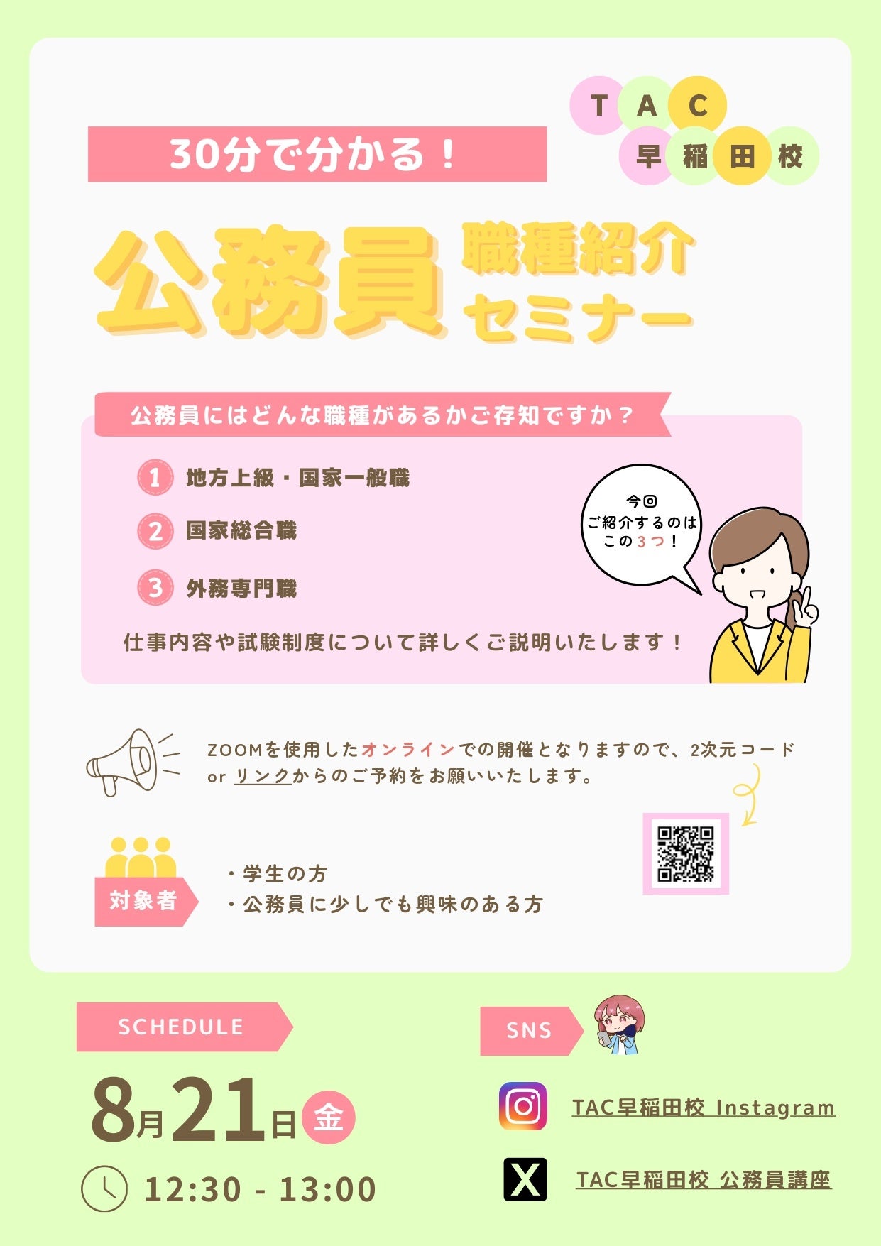 TAC、30分で公務員3職種を解説する無料オンラインセミナー 8月21日開催 TAC、30分で公務員3職種を解説する無料オンラインセミナー 8月21日開催