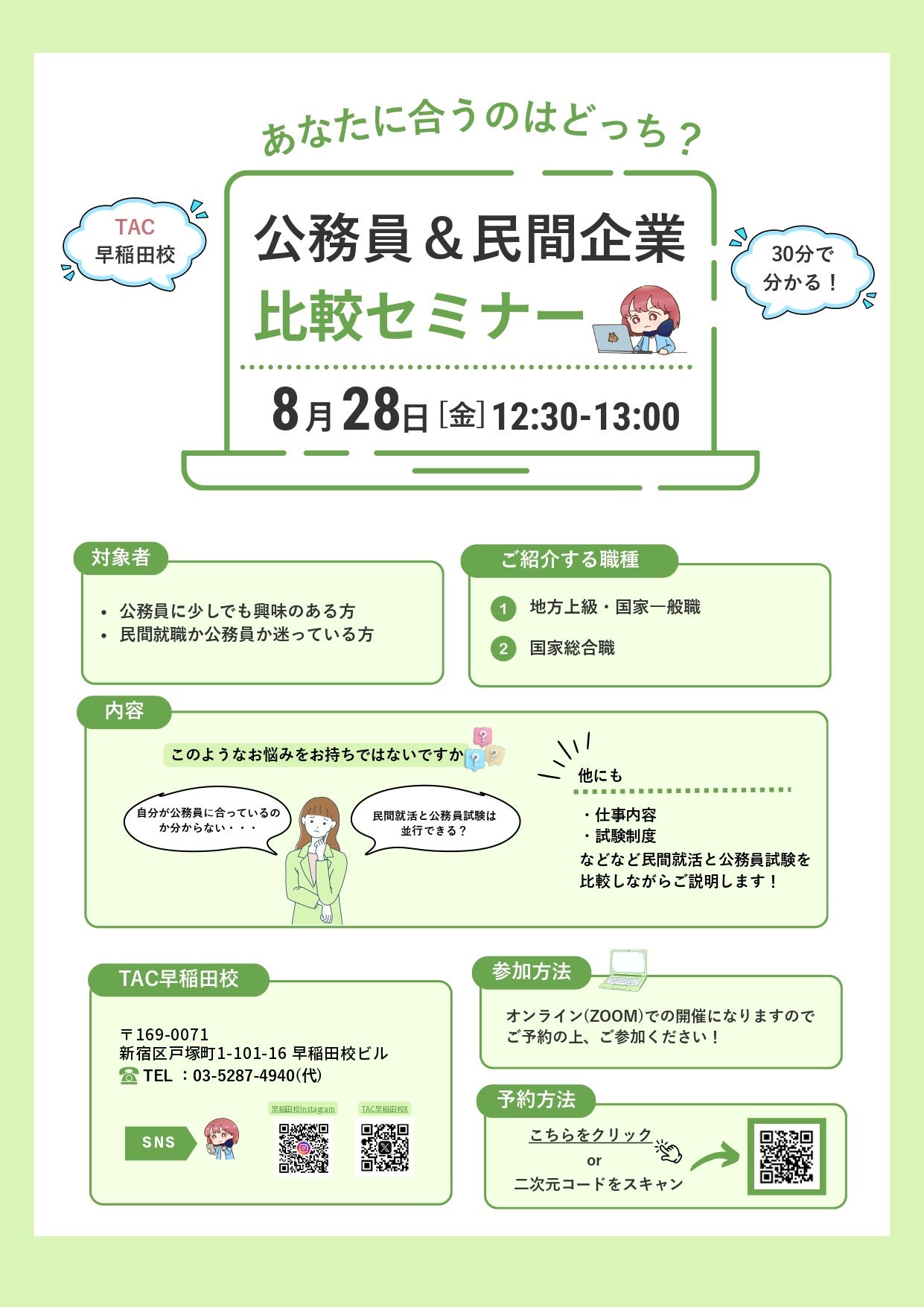 TAC早稲田校、8月28日に公務員と民間の進路を比べる無料オンラインセミナー TAC早稲田校、8月28日に公務員と民間の進路を比べる無料オンラインセミナー