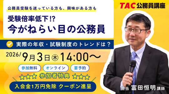 公務員受験の倍率低下と年収事情を解説、TACが無料Zoomセミナーを9月3日に配信