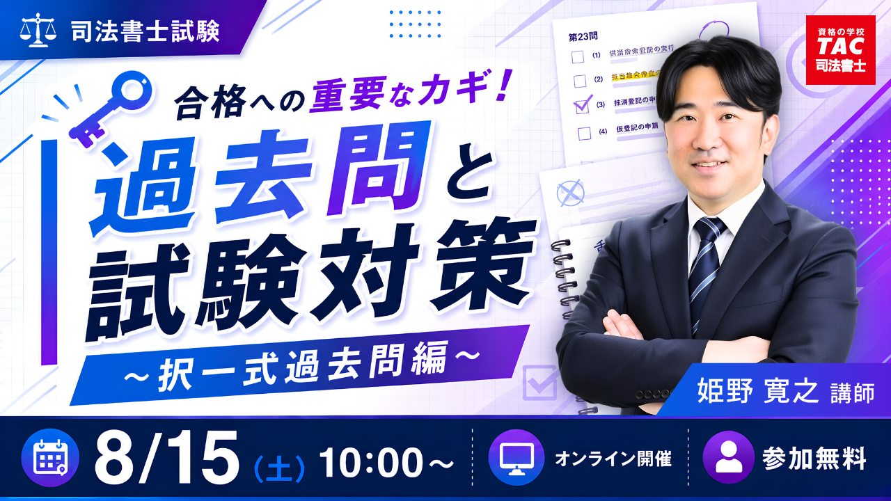 TAC司法書士講座、過去問活用を解説する無料Zoomセミナーを8月15日に開催 TAC司法書士講座、過去問活用を解説する無料Zoomセミナーを8月15日に開催