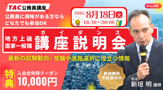 TAC、8月18日に公務員試験の全体像を解説する無料オンラインガイダンス開催 TAC、8月18日に公務員試験の全体像を解説する無料オンラインガイダンス開催