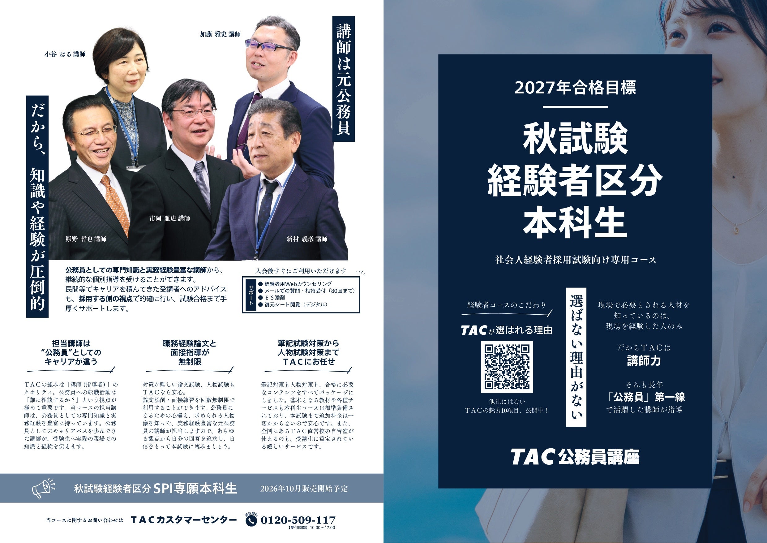 TAC、社会人経験者向け「公務員秋試験」Web講座を新設 受講料19万8000円から TAC、社会人経験者向け「公務員秋試験」Web講座を新設 受講料19万8000円から