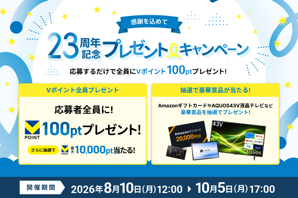 エックスサーバー、23周年で応募者全員にVポイント100ポイント 最大1万ポイント当たる企画も エックスサーバー、23周年で応募者全員にVポイント100ポイント 最大1万ポイント当たる企画も