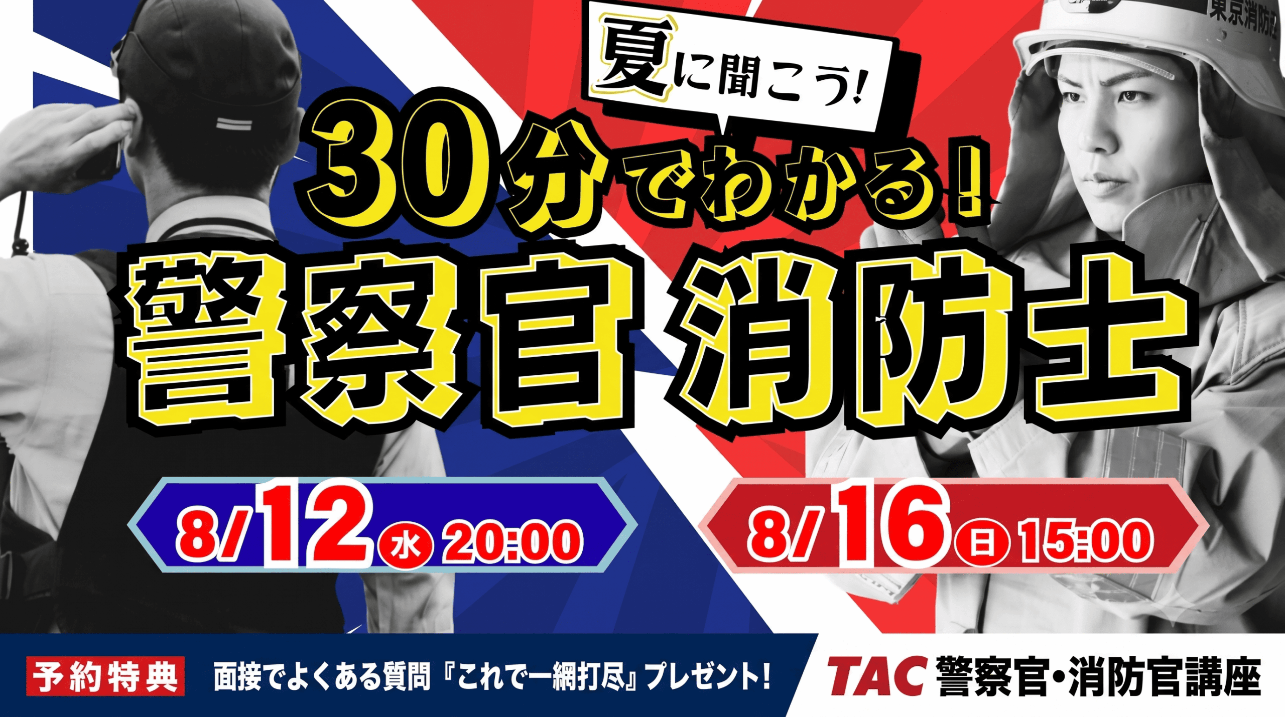TAC、警察官・消防官試験を30分で解説するYouTube限定セミナーを8月に無料配信 TAC、警察官・消防官試験を30分で解説するYouTube限定セミナーを8月に無料配信