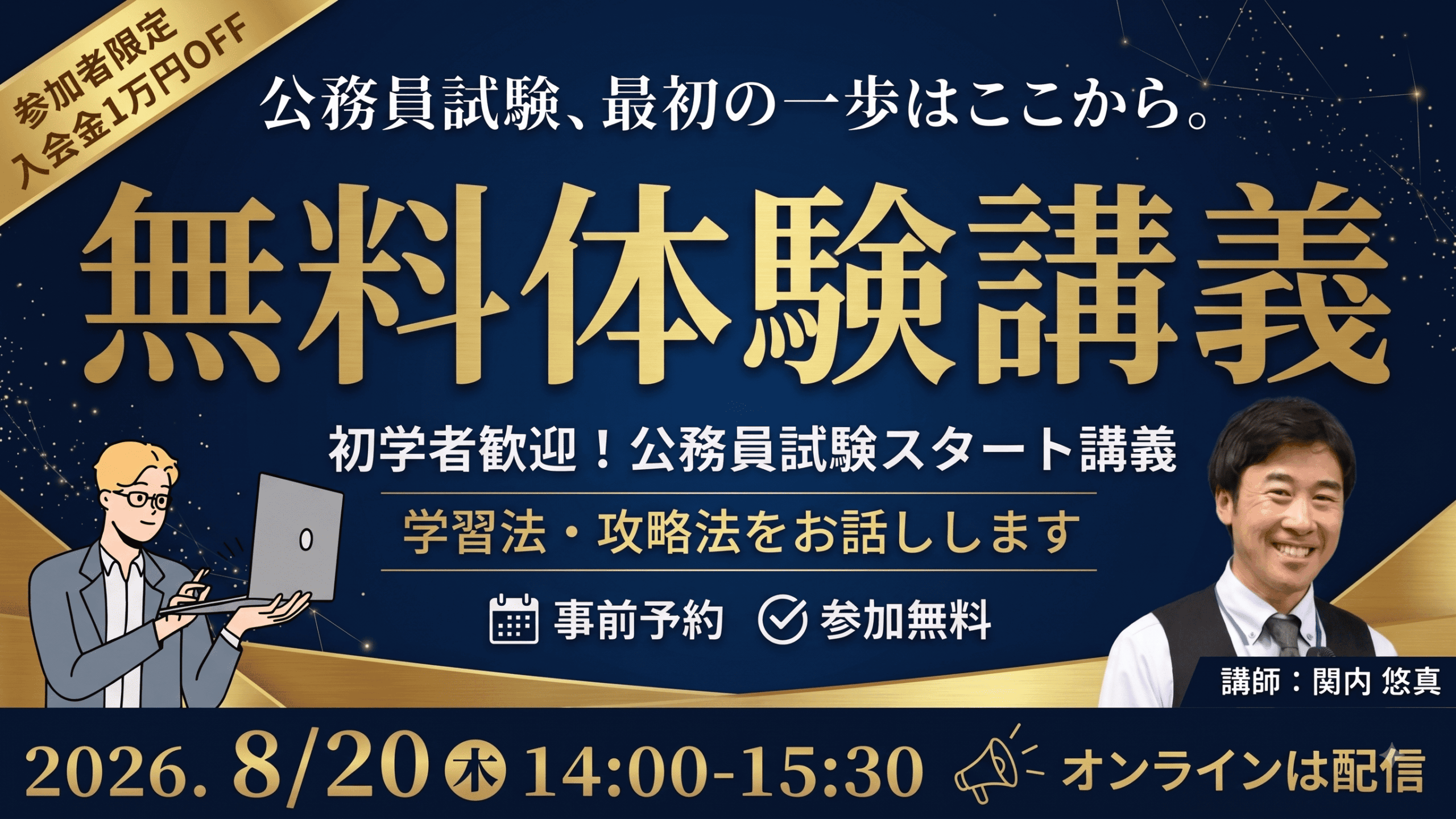TACが公務員試験の学習開始向け無料Zoom講義、8月20日開催で入会金1万円免除も TACが公務員試験の学習開始向け無料Zoom講義、8月20日開催で入会金1万円免除も