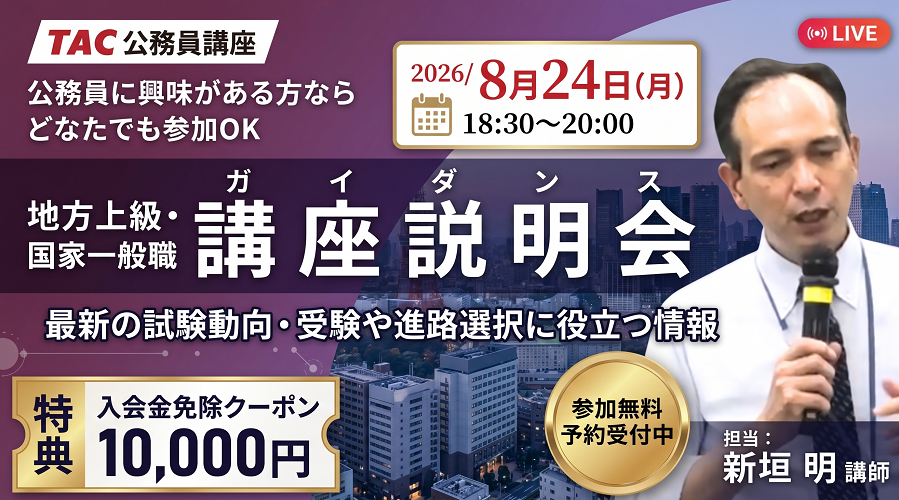 TAC、公務員試験の基礎を解説する無料オンライン説明会を8月24日に開催 TAC、公務員試験の基礎を解説する無料オンライン説明会を8月24日に開催