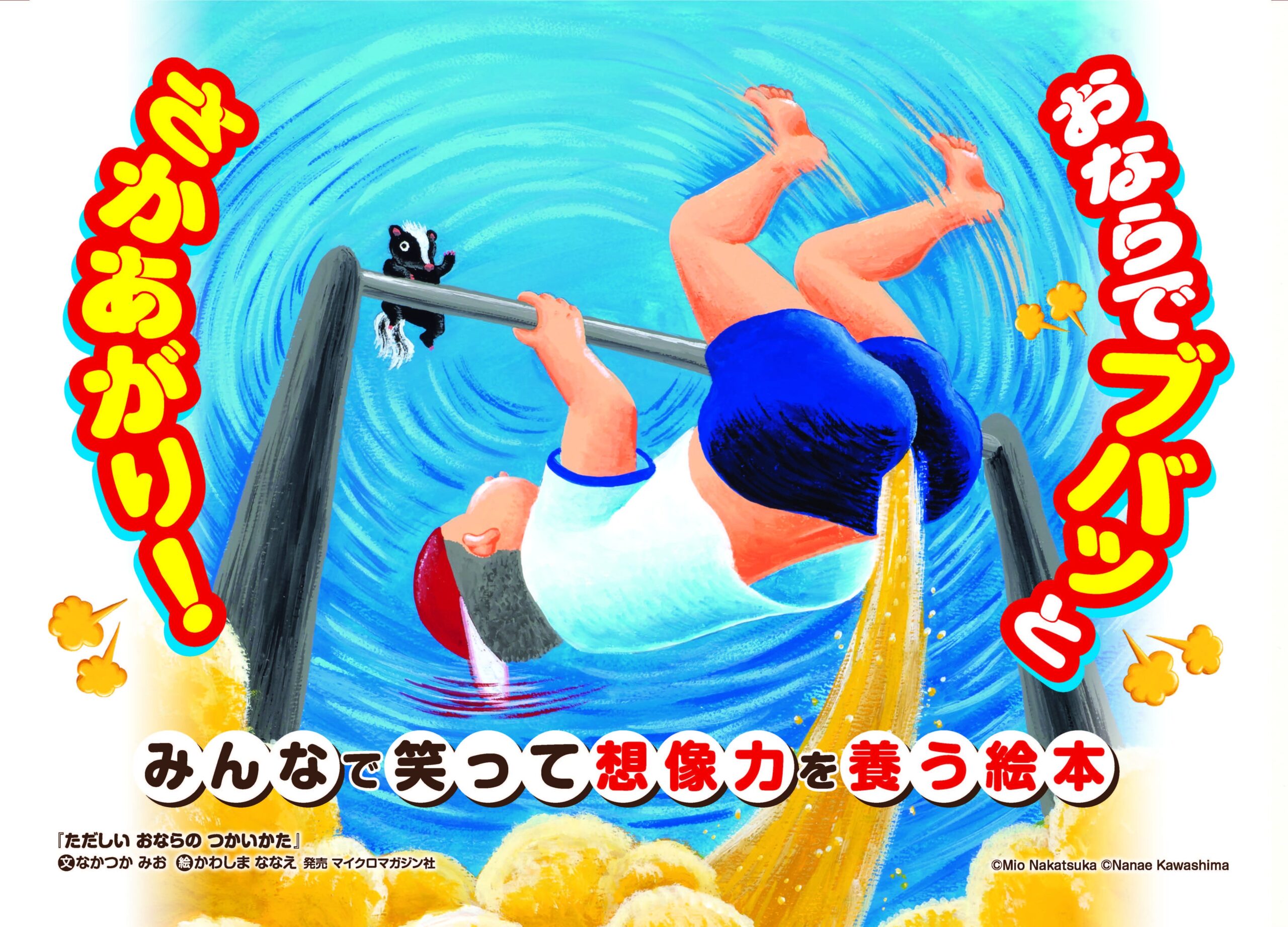 親子で笑って学ぶナンセンス絵本『ただしい おならの つかいかた』8月5日発売 親子で笑って学ぶナンセンス絵本『ただしい おならの つかいかた』8月5日発売
