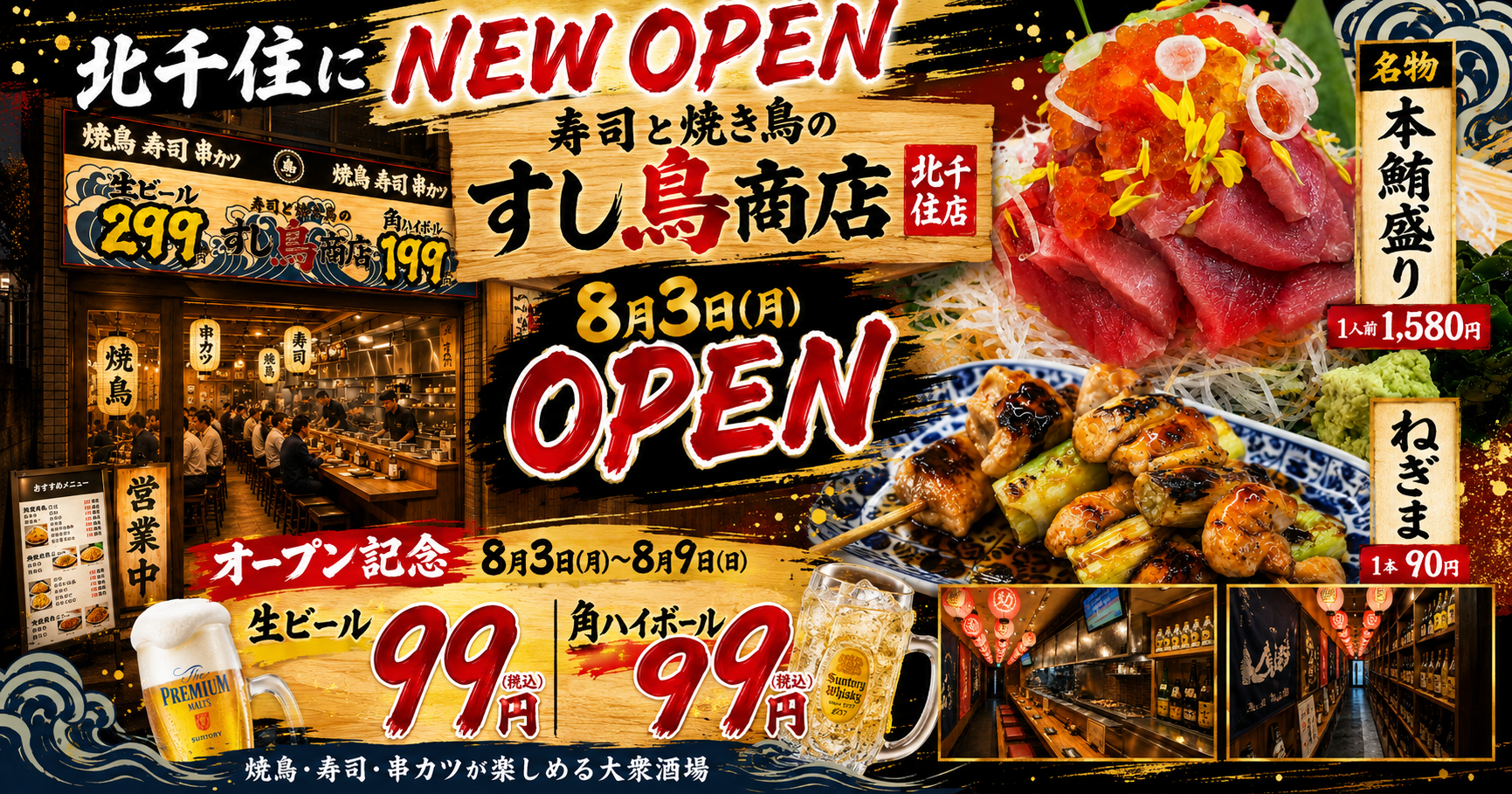 北千住に「寿司と焼き鳥」新店、ねぎま90円・寿司120円～の大衆酒場が8月3日開業