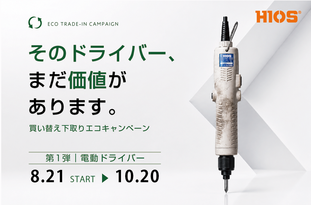 ハイオス、電動ドライバーなど下取りで最大2万円割引の買い替えキャンペーン ハイオス、電動ドライバーなど下取りで最大2万円割引の買い替えキャンペーン
