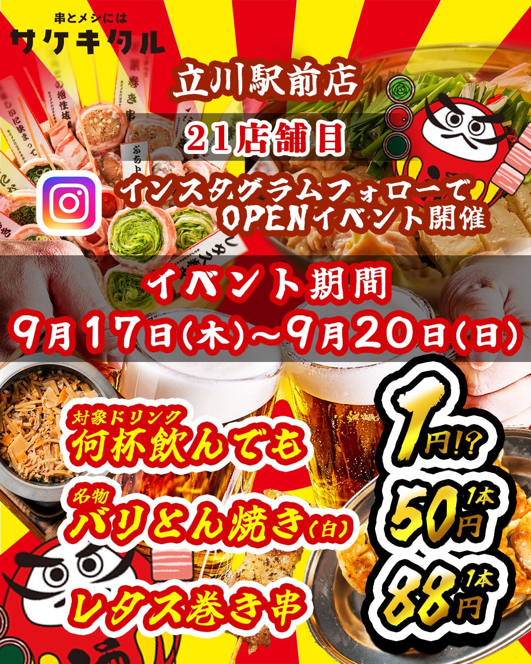 立川駅前に「串とメシにはサケキタル。」新店、9/17開店でドリンク1杯1円企画 立川駅前に「串とメシにはサケキタル。」新店、9/17開店でドリンク1杯1円企画