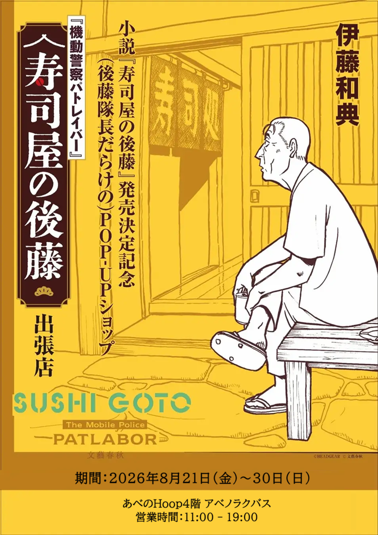 小説『寿司屋の後藤』発売記念POP-UP、大阪で8月21日から10日間開催 小説『寿司屋の後藤』発売記念POP-UP、大阪で8月21日から10日間開催
