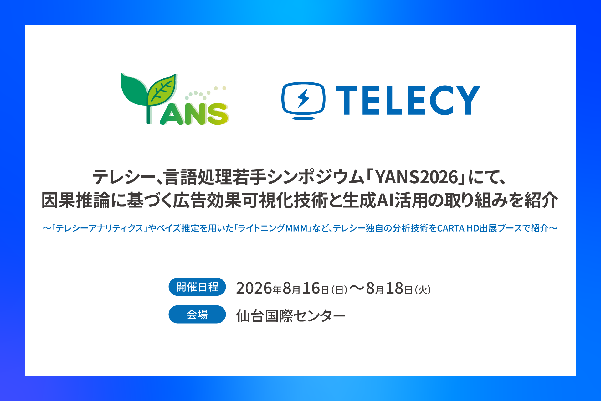 テレシー、YANS2026で因果推論による広告効果可視化とAIエージェントを紹介 テレシー、YANS2026で因果推論による広告効果可視化とAIエージェントを紹介