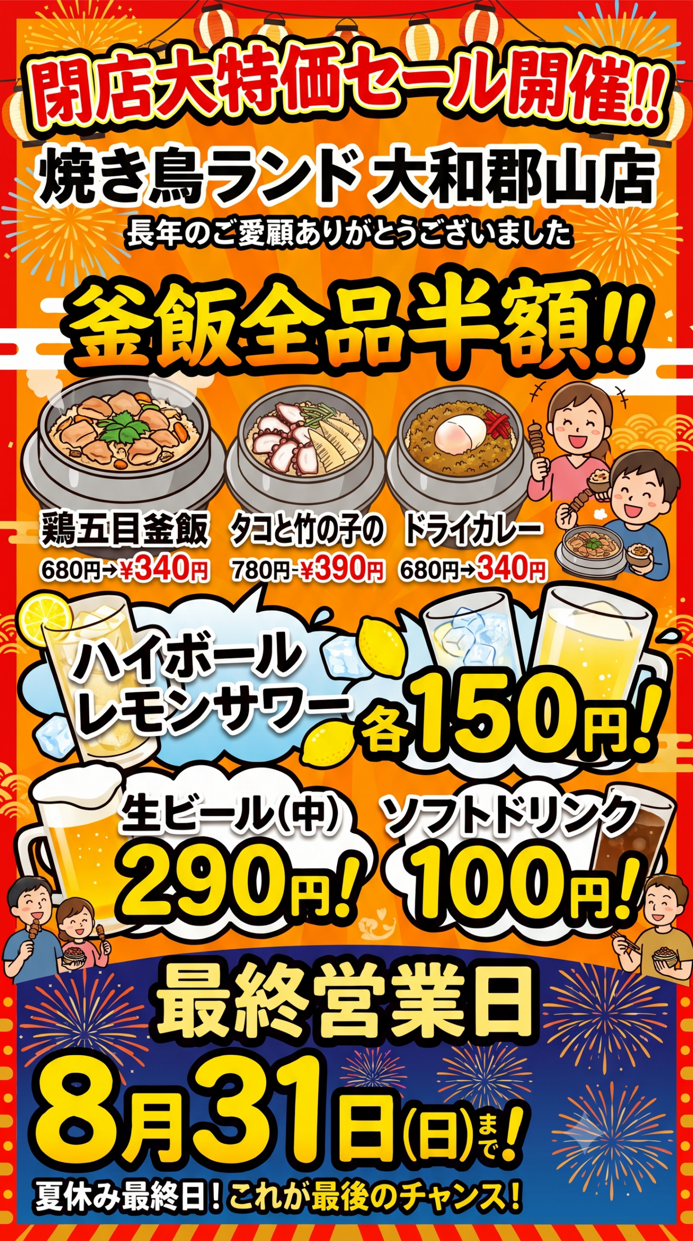 焼き鳥ランド大和郡山店、2026年8月31日閉店 釜飯全品半額とドリンク特価セール 焼き鳥ランド大和郡山店、2026年8月31日閉店 釜飯全品半額とドリンク特価セール