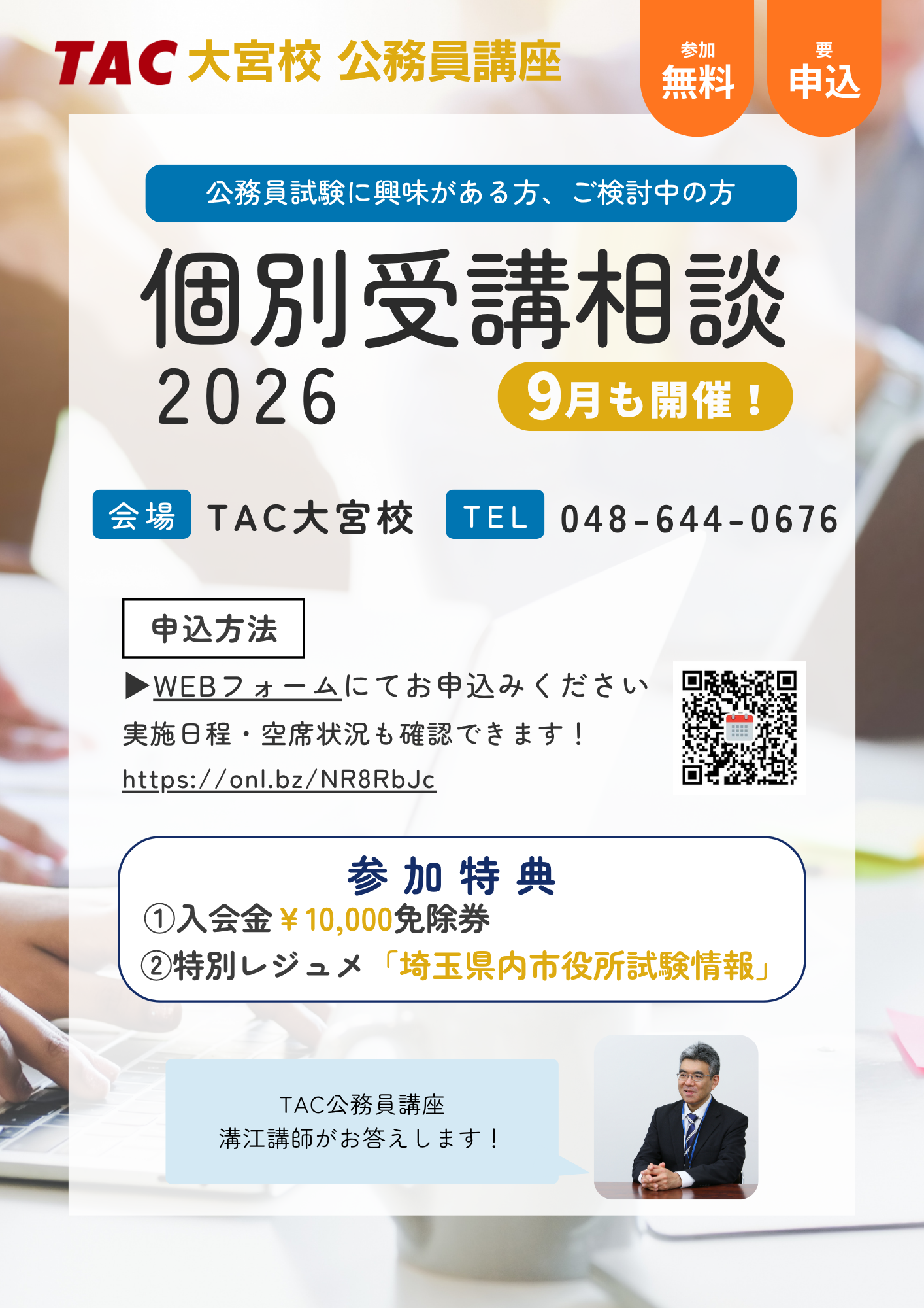 TAC大宮校、公務員試験の個別相談会を9月も実施　参加無料・要予約