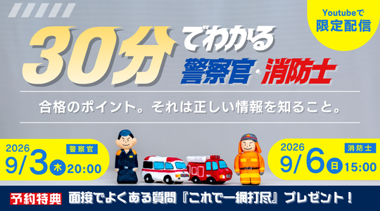 TAC、警察官・消防官試験の要点を30分で学べるYouTube限定ガイダンスを9月配信 TAC、警察官・消防官試験の要点を30分で学べるYouTube限定ガイダンスを9月配信