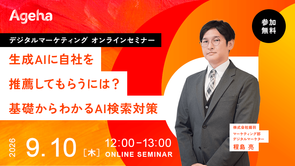揚羽、AI検索対策を学ぶ無料オンラインセミナーを9月10日開催
