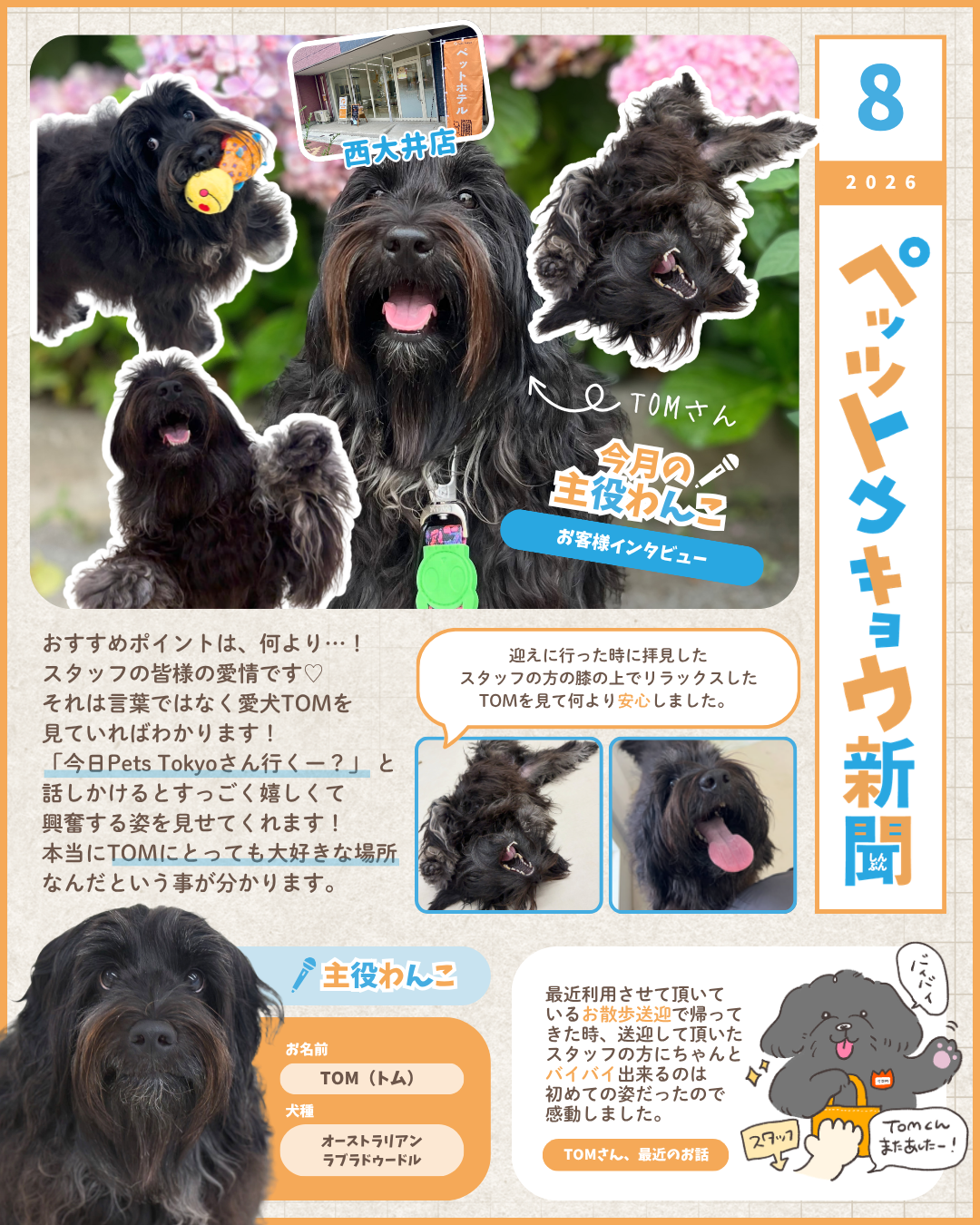 Pets Tokyo、「ペッツトウキョウ新聞」8月号を8月1日に発行　参加型企画や各店ニュースを掲載