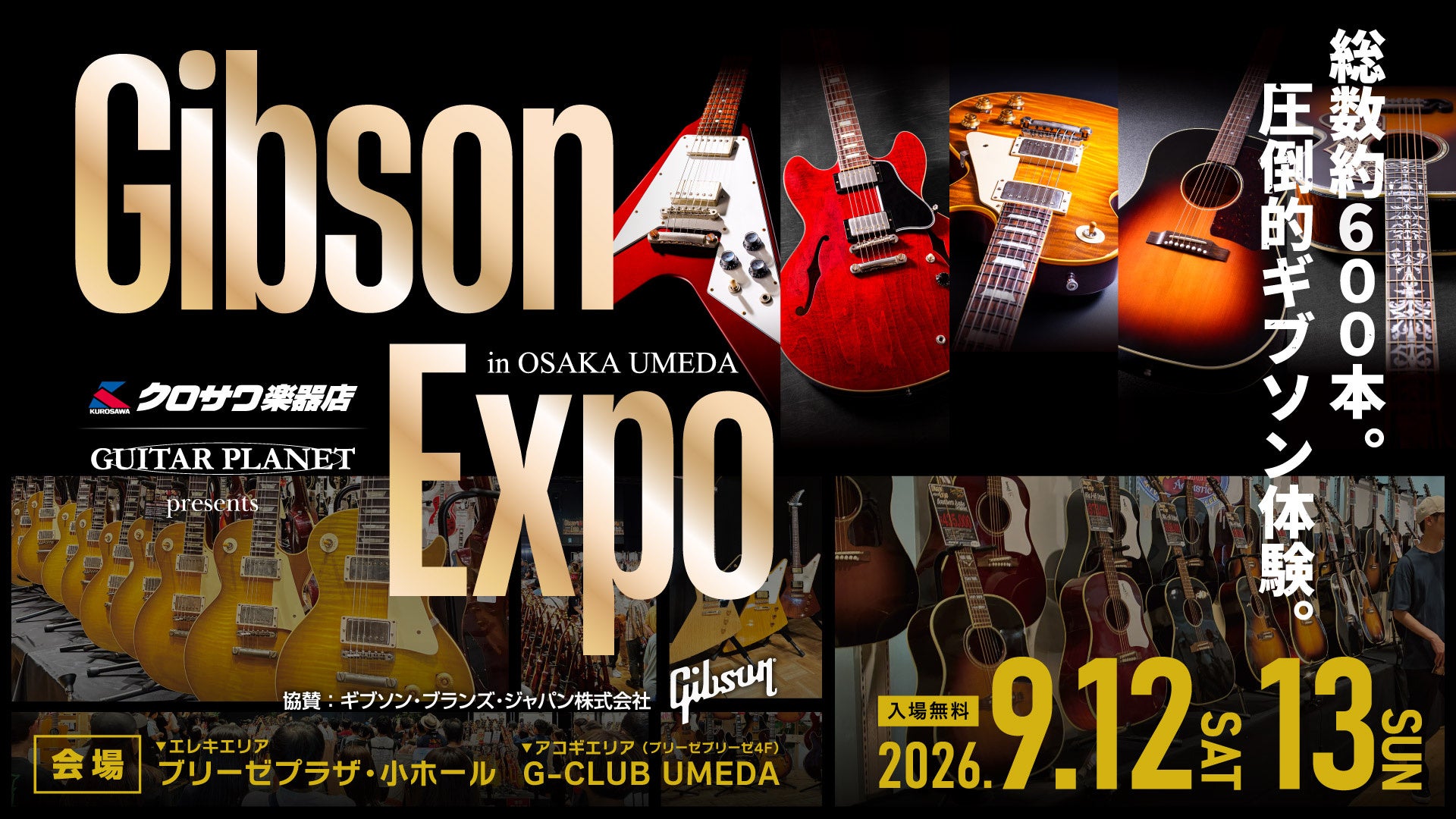 大阪・梅田で「Gibson Expo」開催へ、約600本を入場無料で展示販売 大阪・梅田で「Gibson Expo」開催へ、約600本を入場無料で展示販売