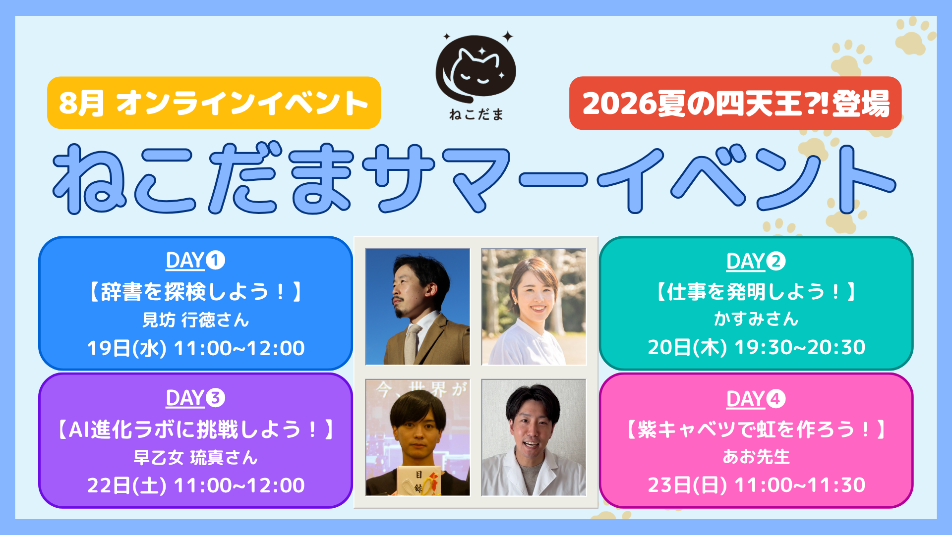 小中学生向け無料オンライン「ねこだまサマーイベント」第2弾、8月19日から4日間で4テーマ開催 小中学生向け無料オンライン「ねこだまサマーイベント」第2弾、8月19日から4日間で4テーマ開催