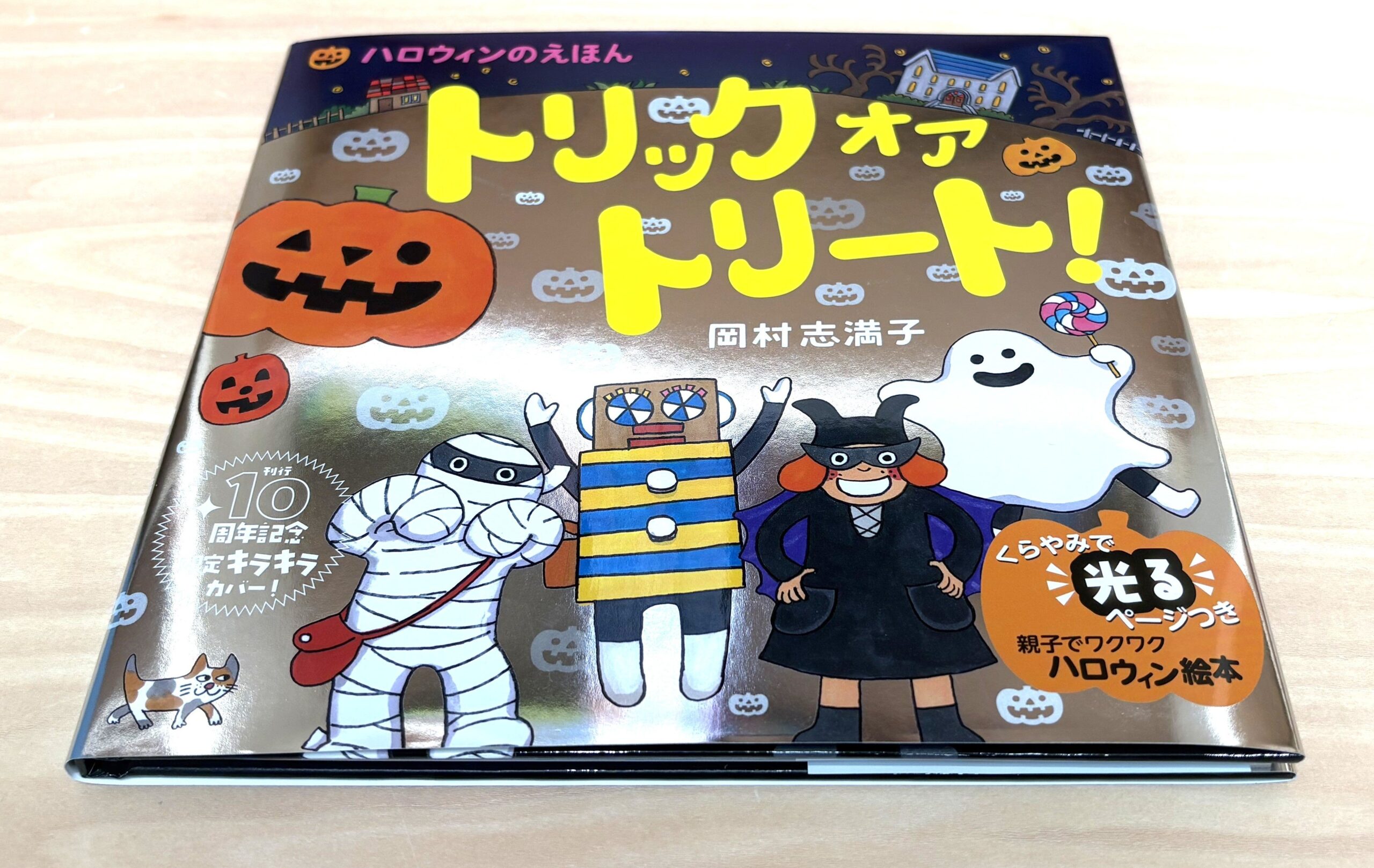 くもん出版、絵本『トリック オア トリート!』10周年で限定キラキラカバー版を9月上旬発売 くもん出版、絵本『トリック オア トリート!』10周年で限定キラキラカバー版を9月上旬発売